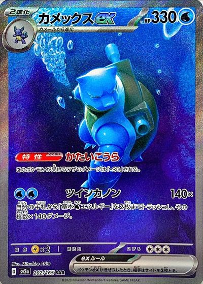 ポケカ】カメックスex SAR の買取価格 | トレトク【公式】