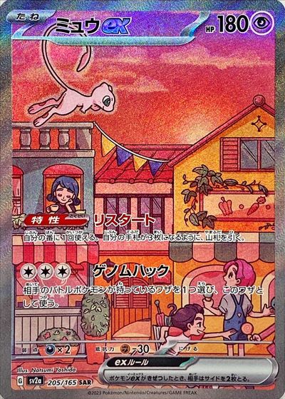 ポケモン】ミュウex SAR の買取価格 | トレトク【公式】