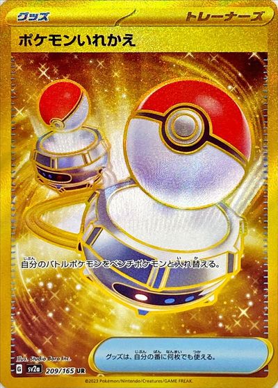 ポケカ】ポケモンいれかえ UR の買取価格 | トレトク【公式】