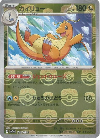 ポケモン】カイリュー(マスターボールミラー) R の買取価格 | トレトク