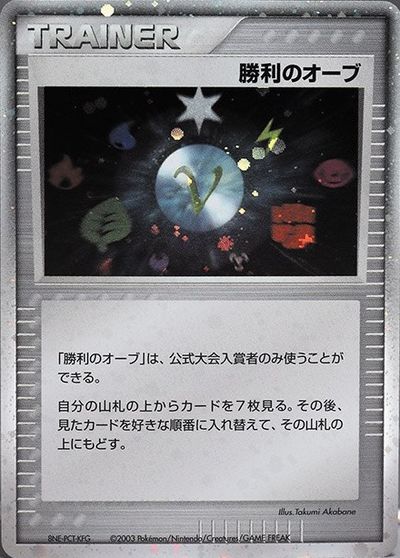 オーキドはかせの訪問 プロモ バトルロード ポケカ】勝利のオーブ『バトルロードサマー2004』 PROMO の買取価格