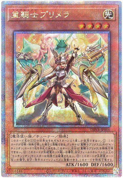 遊戯王】重騎士プリメラ クォーターセンチュリーシークレット の買取