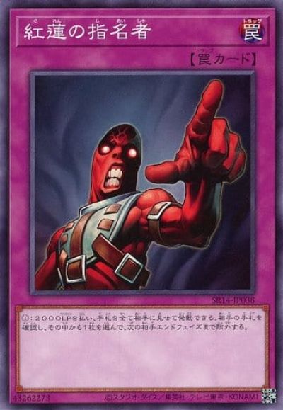 紅蓮の指名者