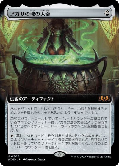 アガサの魂の大釜(拡張)