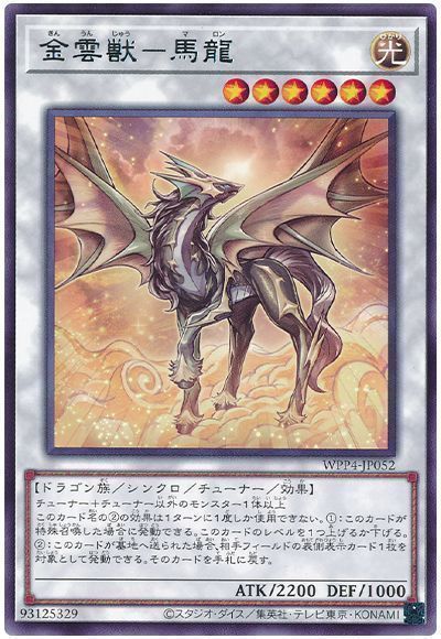 金雲獣－馬龍