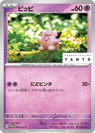 ピッピ美品 ポケカ】ピッピ PROMO の買取価格 | トレトク【公式】