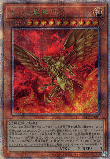 遊戯王】ラーの翼神竜 クォーターセンチュリーシークレット の買取価格