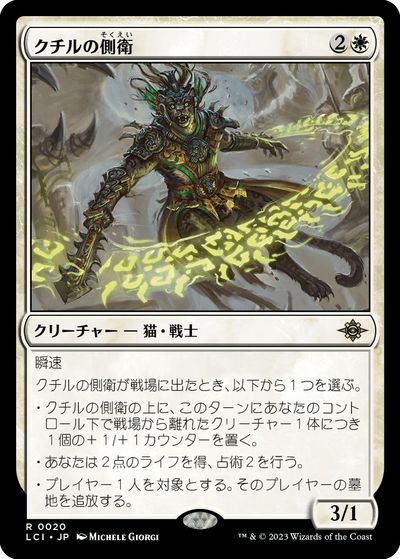 クチルの側衛