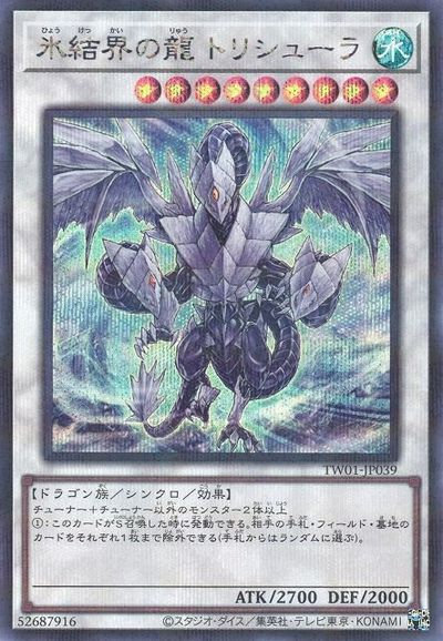 遊戯王】氷結界の龍 トリシューラ シークレットパラレル の買取価格