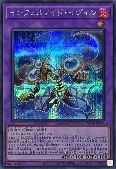 遊戯王】インフェルノイド・イヴィル シークレット の買取価格