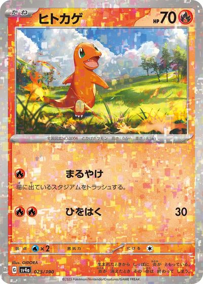 ポケカ】ヒトカゲ(ミラー) null の買取価格 | トレトク【公式】