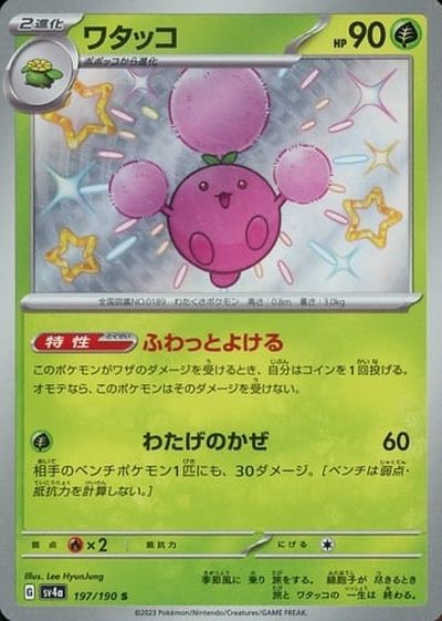 ポケカ】ワタッコ S の買取価格 | トレトク【公式】