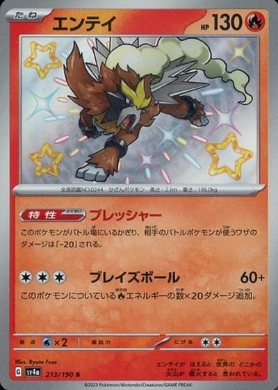 ポケカ】エンテイ S の買取価格 | トレトク【公式】