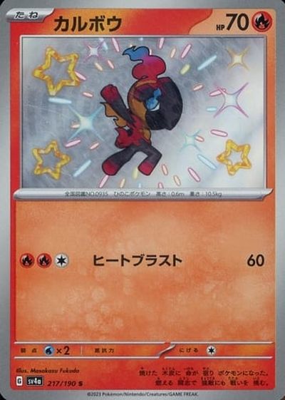 ポケカ】カルボウ S の買取価格 | トレトク【公式】