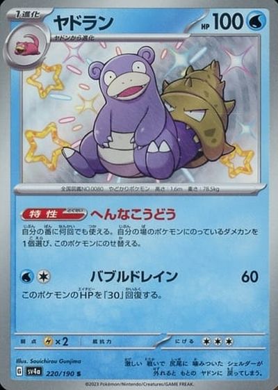 ポケカ】ヤドラン S の買取価格 | トレトク【公式】