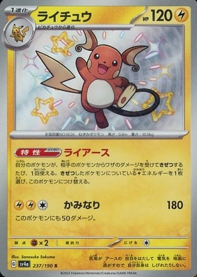 ピカチュウ s ライチュウ s ポケカ】ライチュウ S の買取価格 | トレトク【公式】