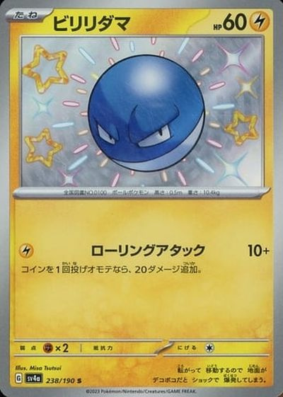 ポケカ】ビリリダマ S の買取価格 | トレトク【公式】