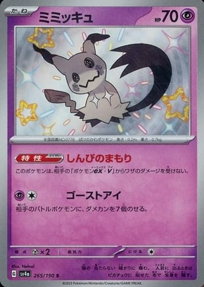 ポケカ】ミミッキュ S の買取価格 | トレトク【公式】