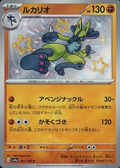 ポケカ】ルカリオ S の買取価格 | トレトク【公式】