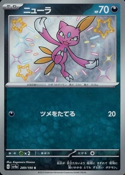 ポケカ】ニューラ S の買取価格 | トレトク【公式】