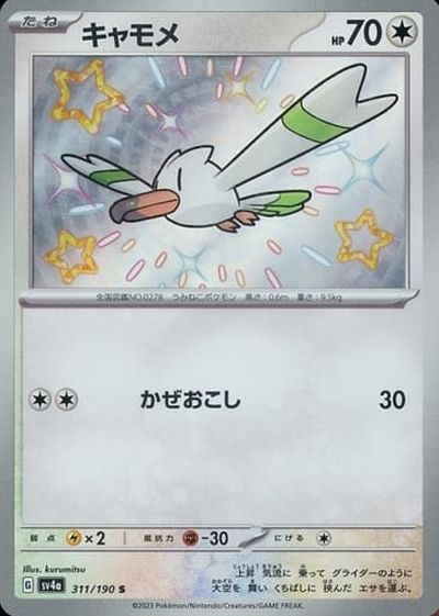 ポケカ】キャモメ S の買取価格 | トレトク【公式】