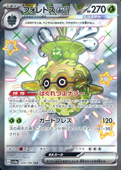 ポケカ】フォレトスex SSR の買取価格 | トレトク【公式】