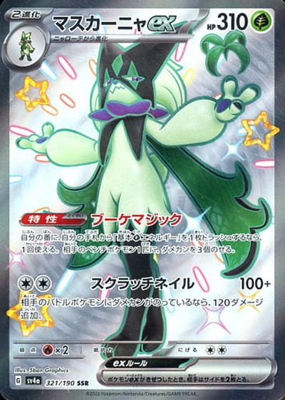 ポケカ】マスカーニャex SSR の買取価格 | トレトク【公式】