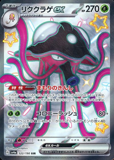 ポケカ】リククラゲex SSR の買取価格 | トレトク【公式】