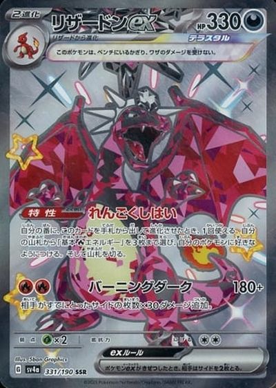 ポケカ】リザードンex SSR の買取価格 | トレトク【公式】