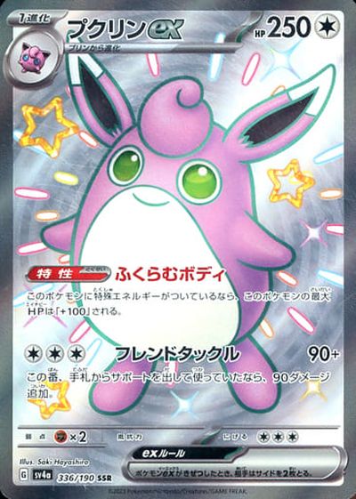 ポケカ】プクリンex SSR の買取価格 | トレトク【公式】