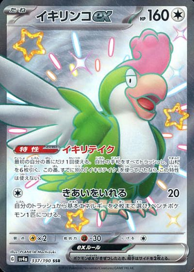 ポケカ】イキリンコex SSR の買取価格 | トレトク【公式】