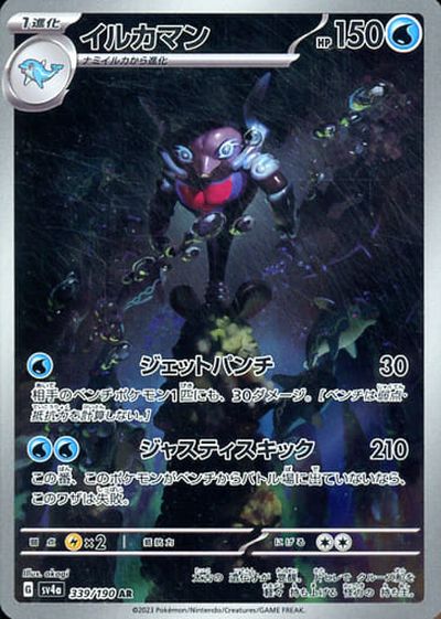 ポケカ】イルカマン AR の買取価格 | トレトク【公式】