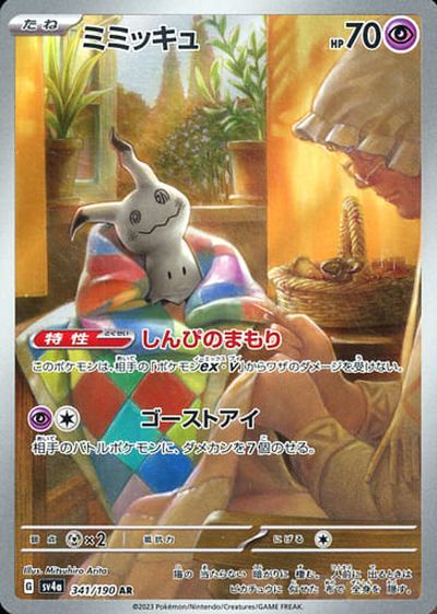 ポケカ】ミミッキュ AR の買取価格 | トレトク【公式】