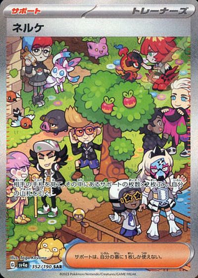 ね*こ様 ポケモンカード サポート SAR 3枚SR1枚セット ポケカ】ネルケ SAR の買取価格 | トレトク【公式】