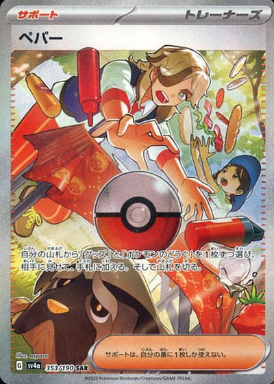 ポケカ】ペパー SAR の買取価格 | トレトク【公式】