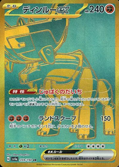 ポケカ】ディンルーex UR の買取価格 | トレトク【公式】