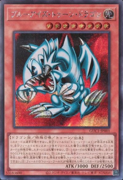 遊戯王】ブルーアイズ・トゥーン・ドラゴン シークレット の買取価格