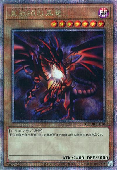 遊戯王】真紅眼の黒竜 クォーターセンチュリーシークレット の買取価格