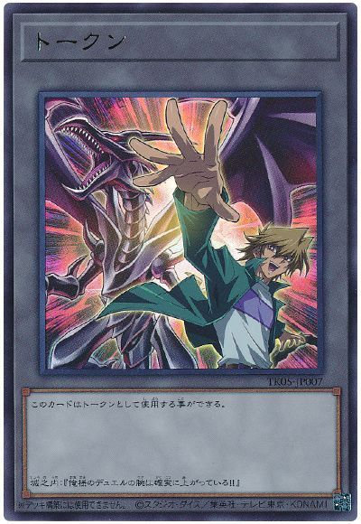 遊戯王】トークン（城之内克也） ウルトラ の買取価格 | トレトク【公式】
