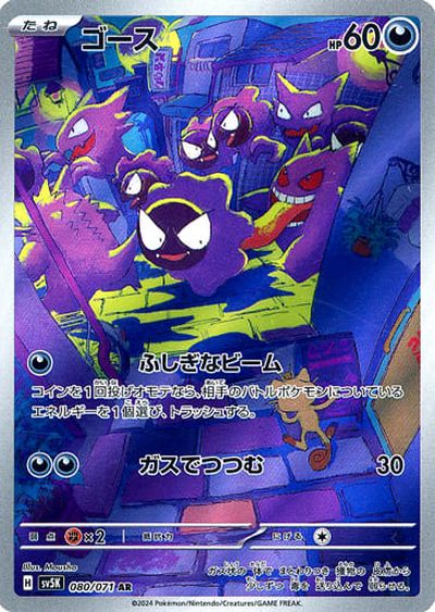 ポケカ】ゴース AR の買取価格 | トレトク【公式】