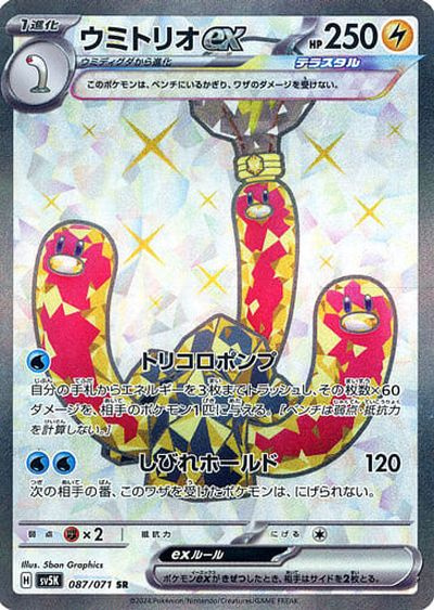 ポケカ】ウミトリオex SR の買取価格 | トレトク【公式】