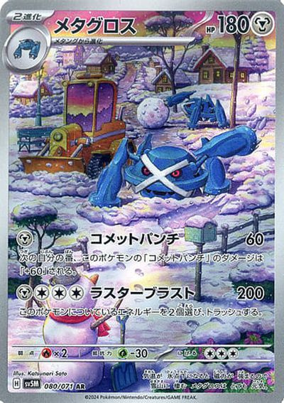 ポケカ】メタグロス AR の買取価格 | トレトク【公式】