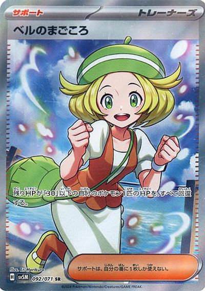 ポケモンカード　ベルのまごころSR PSA10 ポケカ】ベルのまごころ SR の買取価格 | トレトク【公式】