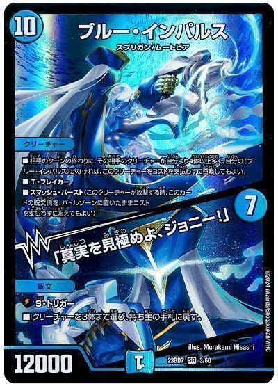 ブルー・インパルス / 「真実を見極めよ、ジョニー！」