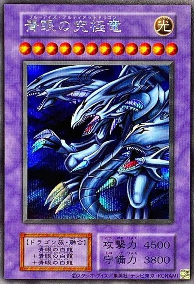 遊戯王】青眼の究極竜（復刻版） シークレット の買取価格 | トレトク