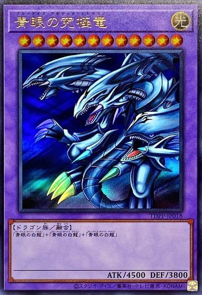 遊戯王】青眼の究極竜 ウルトラ の買取価格 | トレトク【公式】