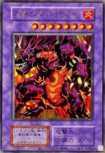 遊戯王】メテオ・ブラック・ドラゴン（復刻版） ウルトラ の買取価格