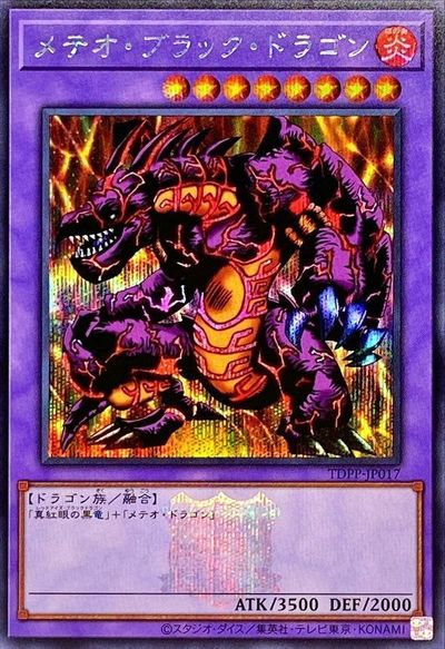 遊戯王】メテオ・ブラック・ドラゴン（ロゴ入り） シークレット の買取