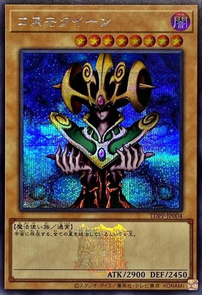 遊戯王】コスモクイーン（ロゴ入り） シークレット の買取価格