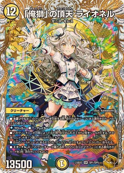 「俺獅」の頂天 ライオネル(トレジャー)